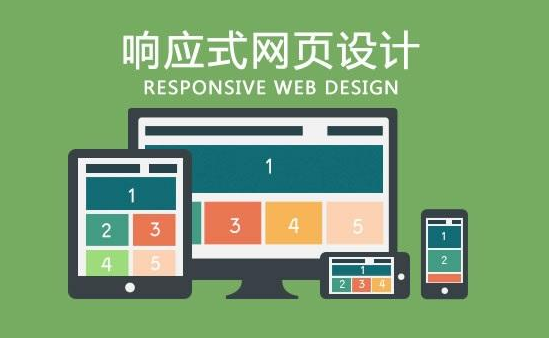 響應(yīng)式網(wǎng)站建設(shè)